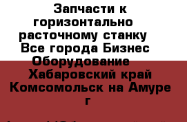 Запчасти к горизонтально -  расточному станку. - Все города Бизнес » Оборудование   . Хабаровский край,Комсомольск-на-Амуре г.